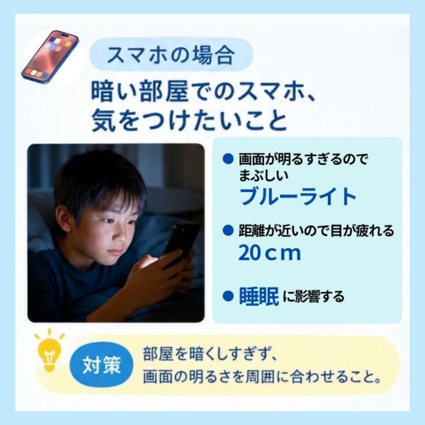 暗い場所でのスマホ